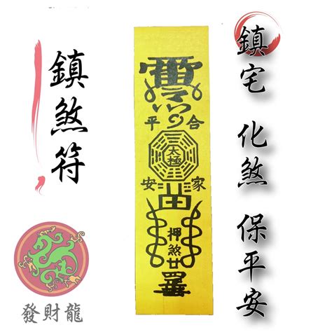 鎮壓符咒|秘傳道教符咒介紹，鎮邪祟符和鎮宅安家符內容及咒語。